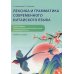 Лексика и грамматика современного китайского языка (к тому 3 учебника «Новый практический курс китайского языка» под редакцией Лю Сюня): учебное посо