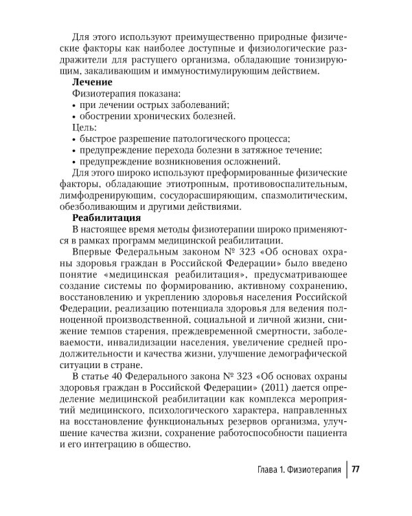 Физическая и реабилитационная медицина в педиатрии. 2-е изд., перераб. и доп