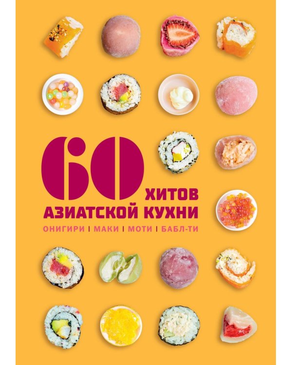 Дополнительное изображение книги «60 хитов азиатской кухни»