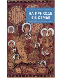 На приходе и в семье. Статьи, ответы на вопросы, разные истории