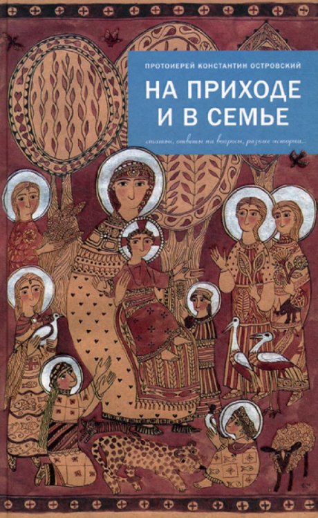 На приходе и в семье. Статьи, ответы на вопросы, разные истории