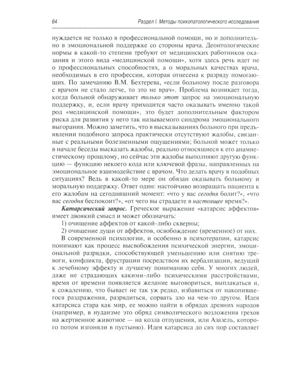 Психопатологическая пропедевтика: методика диагностики психических расстройств. 2-е изд., доп. и перераб