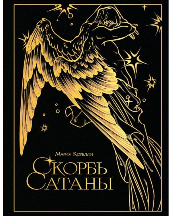 Дополнительное изображение книги «Скорбь сатаны»