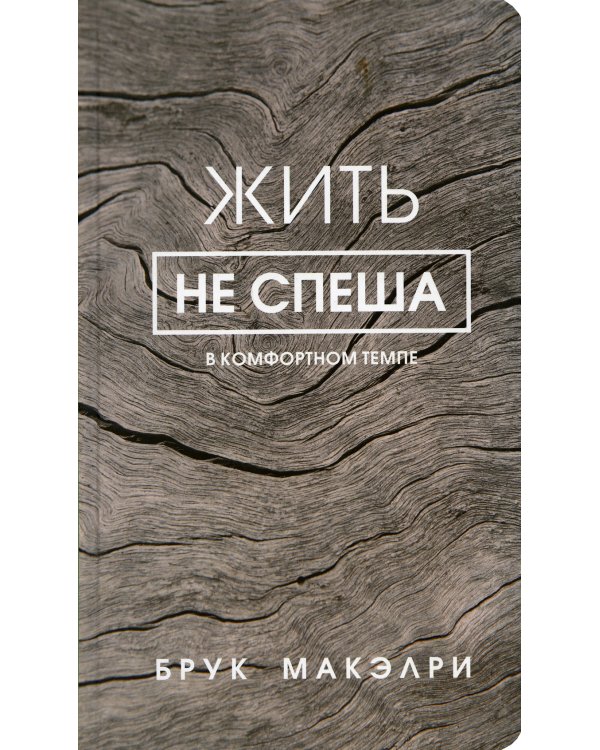 Жить не спеша