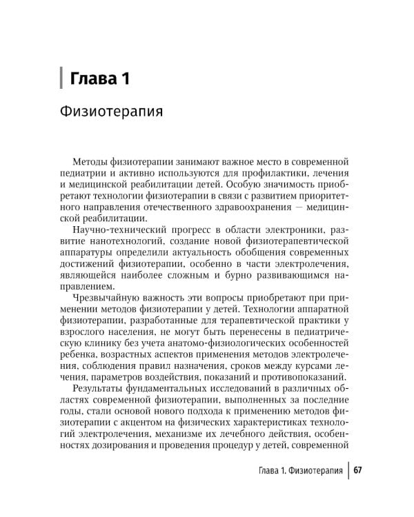 Физическая и реабилитационная медицина в педиатрии. 2-е изд., перераб. и доп