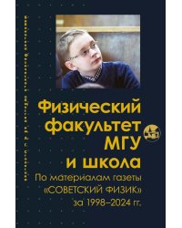 Физический факультет МГУ и школа