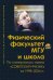 Физический факультет МГУ и школа