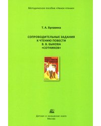 Сопроводительные задания к чтению повести В.В. Быкова "Сотников"