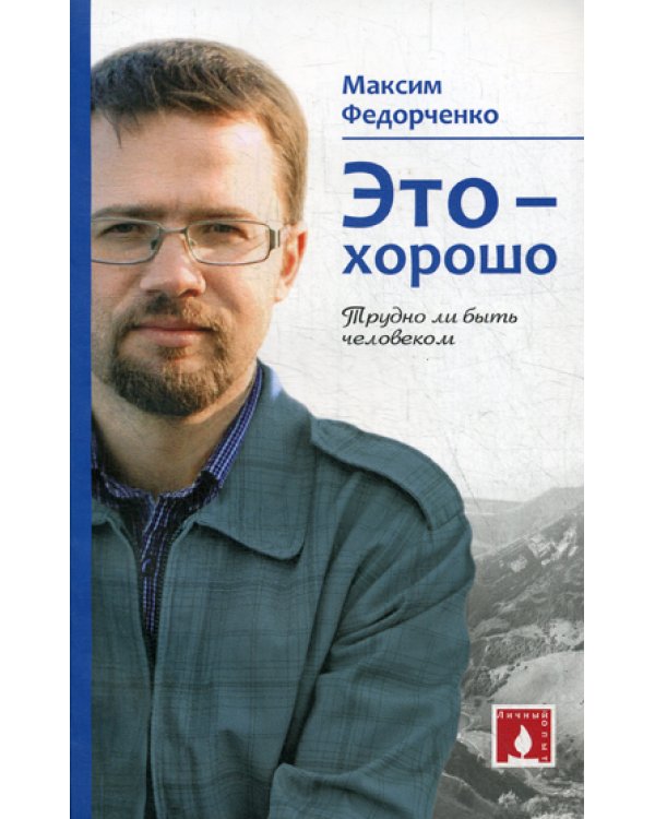 Это - хорошо. Трудно ли быть человеком