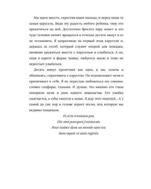 Я вернусь к тебе, Париж!
