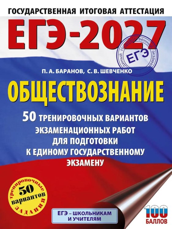 Обложка книги «ЕГЭ-2027. Обществознание. 50 тренировочных вариантов экзаменационных работ для подготовки к ЕГЭ» — Баранов Петр Анатольевич;Шевченко Сергей Владимирович, ISBN 9785171878443