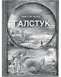 Галстук