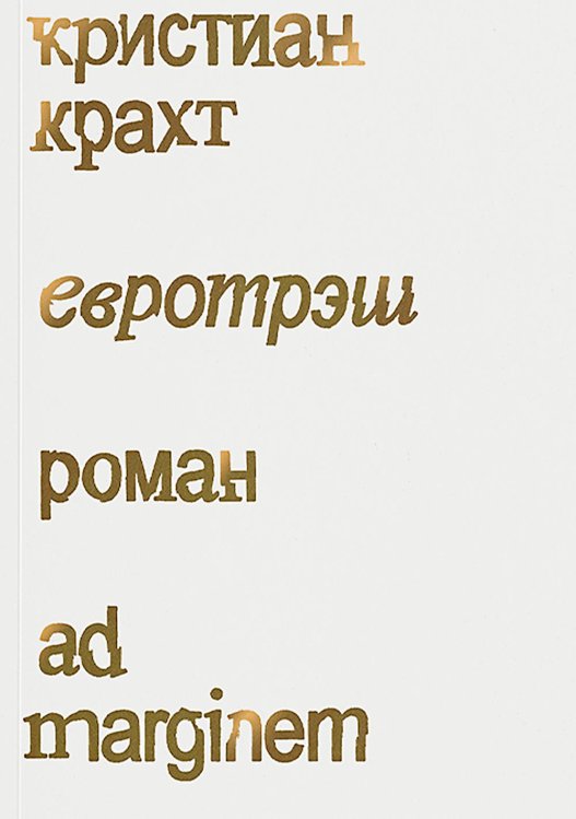 Евротрэш: роман Евротрэш: роман