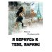 Я вернусь к тебе, Париж! Я вернусь к тебе, Париж!