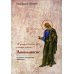 И увидел я новое небо и новую землю... Апокалипсис. Богословско-экзегетический комментарий