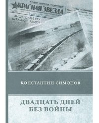 Двадцать дней без войны