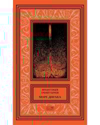 Море Дирака: научно-фантастические рассказы и роман
