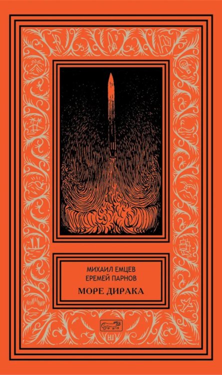 Море Дирака: научно-фантастические рассказы и роман