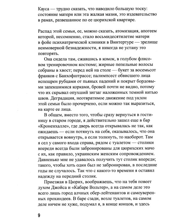 Евротрэш: роман