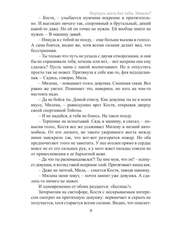 Научусь жить без тебя. Можно?