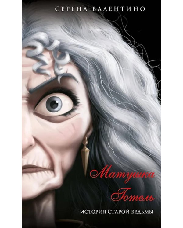 Матушка Готель. История старой ведьмы