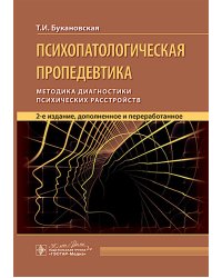 Психопатологическая пропедевтика: методика диагностики психических расстройств. 2-е изд., доп. и перераб