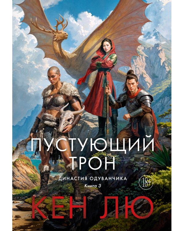 Династия Одуванчика. Кн. 3: Пустующий трон: роман