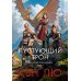 Династия Одуванчика. Кн. 3: Пустующий трон: роман