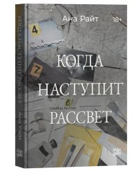 Когда наступит рассвет