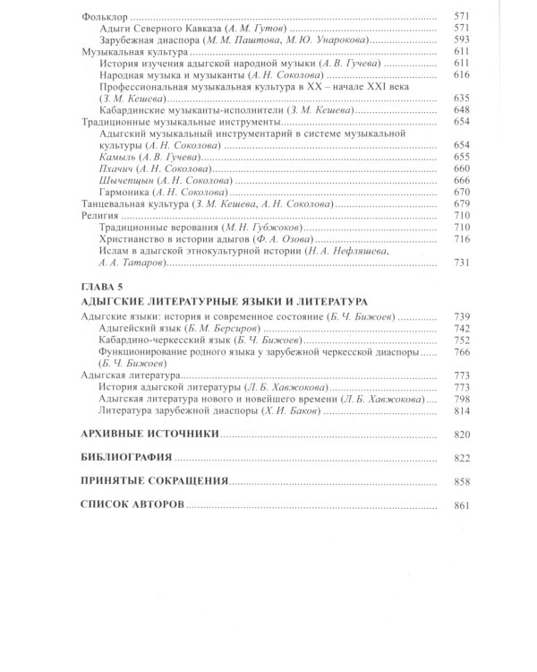Адыги: Адыгейцы. Кабардинцы. Черкесы. Шапсуги. 2-е изд