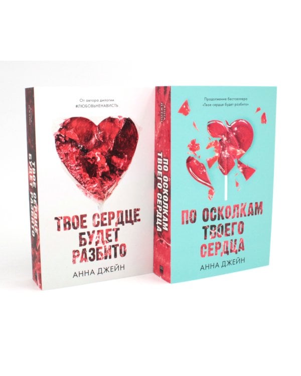 Твое сердце будет разбито; По осколкам твоего сердца (комплект из 2-х книг)