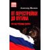 От перестройки до Путина. Третья русская смута. 2-е изд, испр. и доп