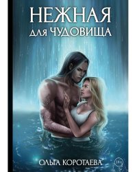 Нежная для чудовища