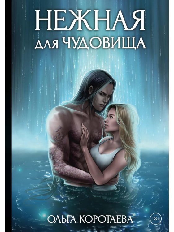 Нежная для чудовища Нежная для чудовища