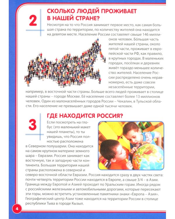 Россия. 123 вопроса – 123 ответа