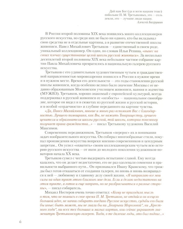 Дополнительное изображение книги «Павел Третьяков и его знаменитая галерея. Собрание живописи»