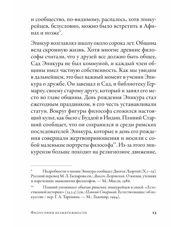 Философия безмятежности: Как учение Эпикура помогает жить в современном мире