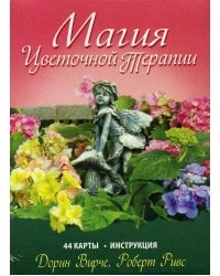 Магия цветочной терапии. (44 карты + брошюра)