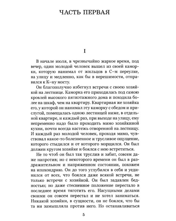 Преступление и наказание