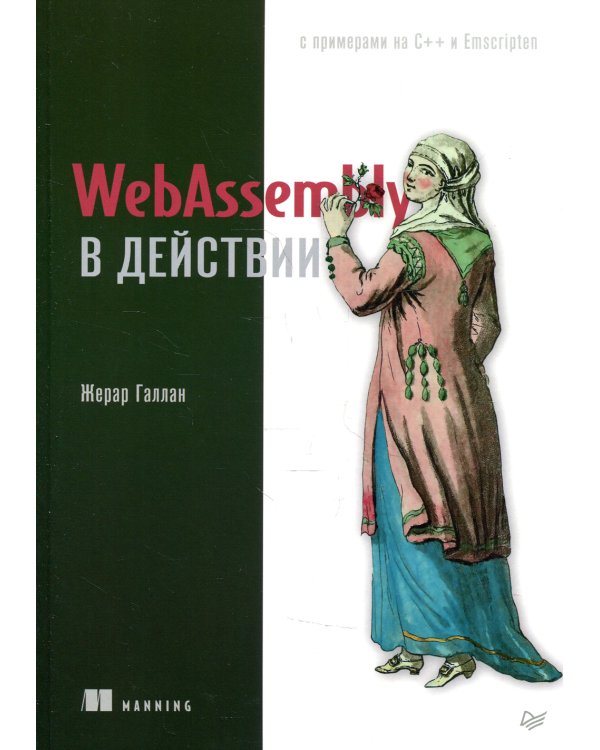 WebAssembly в действии