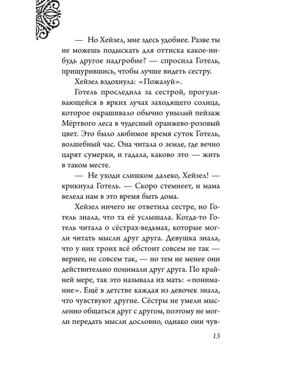 Матушка Готель. История старой ведьмы