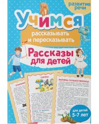 Учимся рассказывать и пересказывать. Рассказы для детей