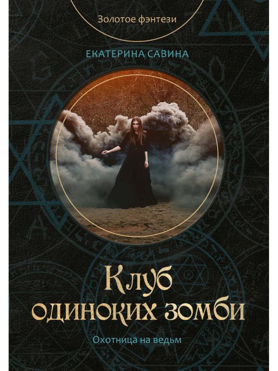 Золотое фэнтези. Охотница на ведьм Клуб одиноких зомби