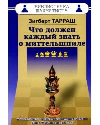 Что должен каждый знать о миттельшпиле
