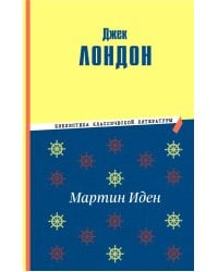 Мартин Иден