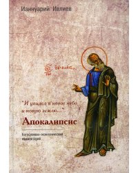 И увидел я новое небо и новую землю... Апокалипсис. Богословско-экзегетический комментарий
