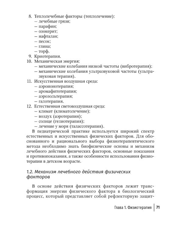 Физическая и реабилитационная медицина в педиатрии. 2-е изд., перераб. и доп
