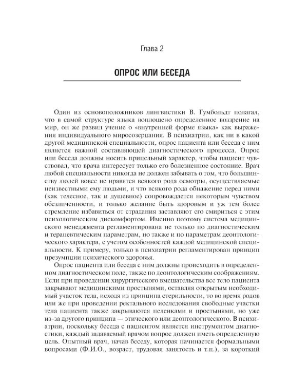 Психопатологическая пропедевтика: методика диагностики психических расстройств. 2-е изд., доп. и перераб