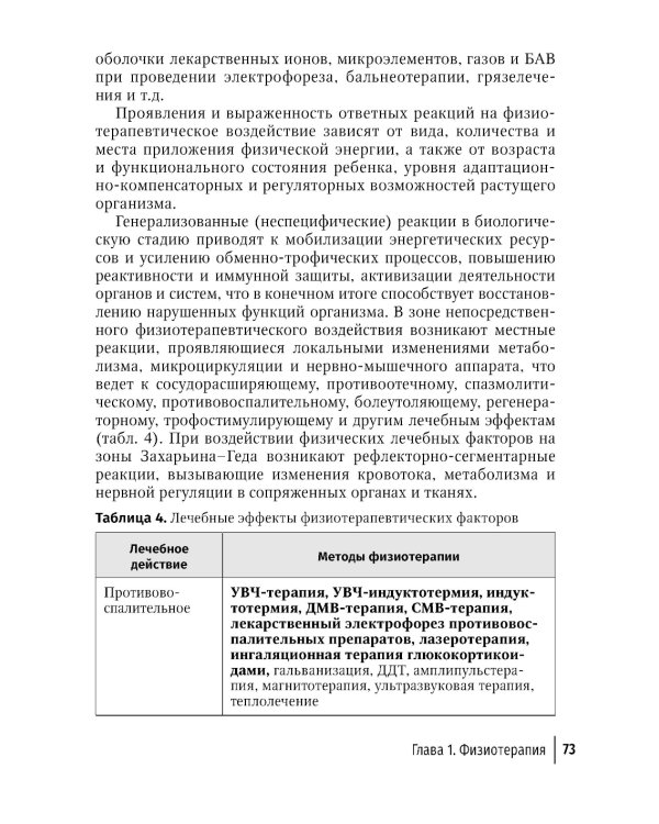 Физическая и реабилитационная медицина в педиатрии. 2-е изд., перераб. и доп