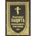 Молитвенная защита православного христианина
